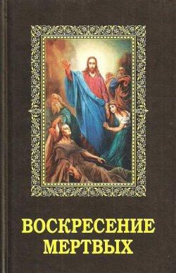 Книга "Воскресение мертвых" – , 2007