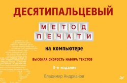 Книга "Десятипальцевый метод печати на компьютере" – Владимир Андрианов, 2016