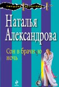 Сон в брачную ночь (Наталья Александрова, 2005)
