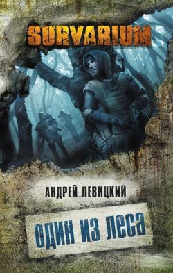 Книга "Один из леса" {Survarium} – Андрей Левицкий, 2014