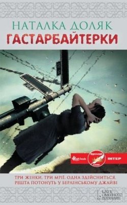 Книга "Гастарбайтерки" – Наталка Доляк, 2012