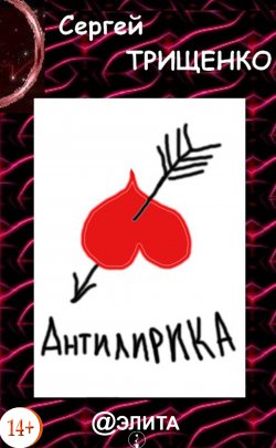 Книга "Антилирика" – Сергей Трищенко, 2013