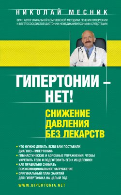 Книга "Гипертонии – нет! Снижение давления без лекарств" – Николай Месник, 2014