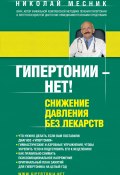 Гипертонии – нет! Снижение давления без лекарств (Николай Месник, 2014)