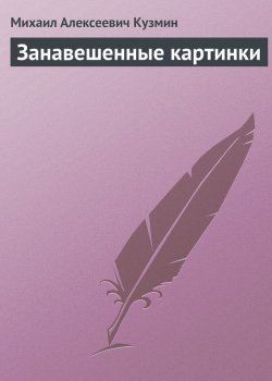 Книга "Занавешенные картинки" – Михаил Алексеевич Кузмин, Михаил Кузмин, 1920