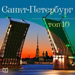 Книга "Санкт-Петербург. 10 мест, которые вы должны посетить" {АудиоНавигатор} – Антон Комаров, 2013