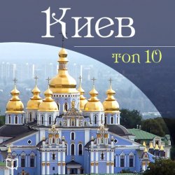 Книга "Киев. 10 мест, которые вы должны посетить" {АудиоНавигатор} – Даниил Ковтун, 2013