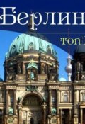 Книга "Берлин. 10 мест, которые вы должны посетить" (Гюнтер Шмитц, 2013)