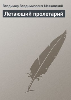 Книга "Летающий пролетарий" – Владимир Владимирович Маяковский, Владимир Маяковский, 1925