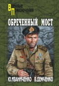 Книга "Обреченный мост" (Юрий Иваниченко, 2013)
