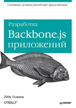 Книга "Разработка Backbone.js приложений" {Бестселлеры O’Reilly (Питер)} – Эдди Османи, 2014