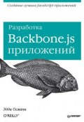 Книга "Разработка Backbone.js приложений" (Эдди Османи, 2014)
