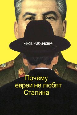 Книга "Почему евреи не любят Сталина" – Яков Рабинович, 2014