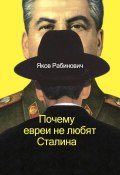 Почему евреи не любят Сталина (Яков Рабинович, 2014)