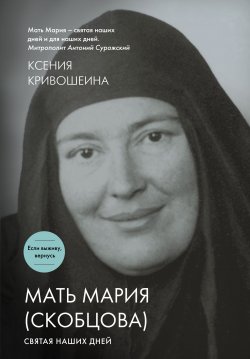 Книга "Мать Мария (Скобцова). Святая наших дней" – Ксения Кривошеина, 2015