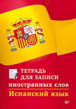 Книга "Испанский язык. Тетрадь для записи иностранных слов" – , 2014