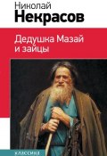 Дедушка Мазай и зайцы (сборник) (Николай Алексеевич Некрасов)