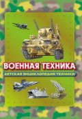 Книга "Военная техника" (Юрий Шокарев, 2012)