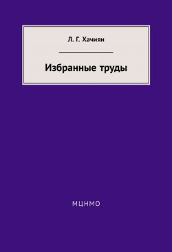 Книга "Избранные труды" – Л. Г. Хачиян, 2014