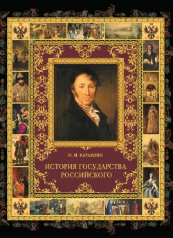 Книга "История государства Российского" – Николай Михайлович Карамзин, Николай Карамзин, 1815