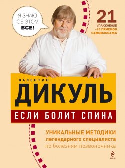 Книга "Если болит спина" – Валентин Дикуль, 2013