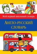 Англо-русский словарь (, 2014)
