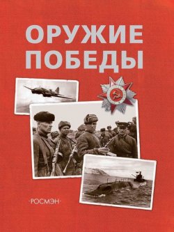 Книга "Оружие Победы" – В. А. Бакурский, 2012