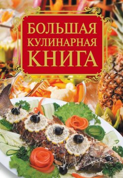 Книга "Большая кулинарная книга" – Е. А. Бойко, 2011