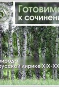 Природа в русской лирике XIX-XX вв. (Коллективные сборники, 2014)