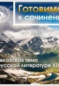Кавказская тема в русской литературе XIX в. (Коллективные сборники, 2014)