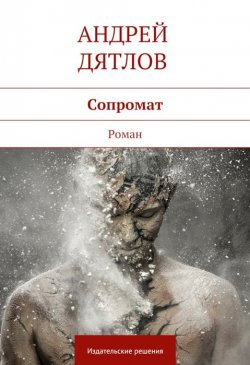 Книга "Сопромат" – Андрей Дятлов, 2014