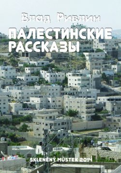 Книга "Палестинские рассказы (сборник)" – Влад Ривлин, 2014