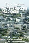 Палестинские рассказы (сборник) (Влад Ривлин, 2014)