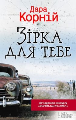 Книга "Зірка для тебе" – Дара Корній, 2013