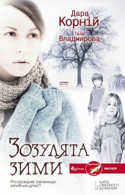 Книга "Зозулята зими" – Дара Корній, Тала Владмирова, 2014