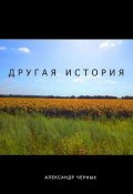 Другая история (Александр Черных, 2014)