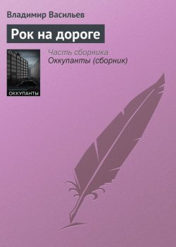 Книга "Рок на дороге" – Владимир Васильевич Птицын, Владимир Васильев, 2002