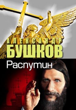 Книга "Распутин. Выстрелы из прошлого" – Александр Бушков, 2006