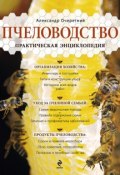 Пчеловодство. Практическая энциклопедия (А. Д. Очеретний, 2014)