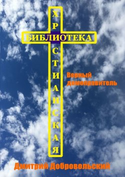 Книга "Верный домоправитель" – Дмитрий Добровольский