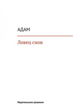 Книга "Ловец снов" – адамчук эмиль, Адам, 2014