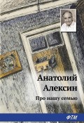 Про нашу семью (сборник) (Анатолий Алексин, 1972)