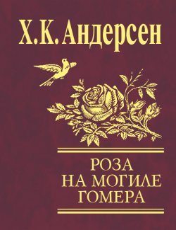 Книга "Роза с могилы Гомера (сборник)" – Ганс Христиан Андерсен, 2009