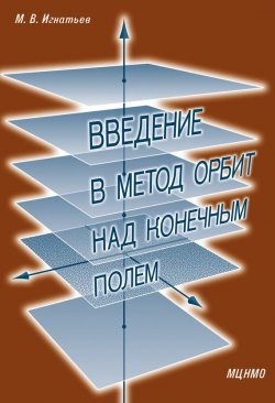 Книга "Введение в метод орбит над конечным полем" – М. В. Игнатьев, 2014