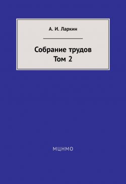 Книга "Собрание трудов. Том 2" – А. И. Ларкин, 2014