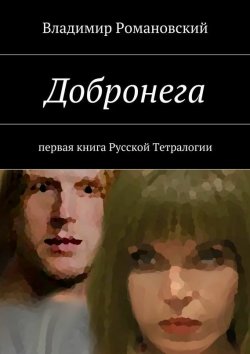 Книга "Добронега" – Владимир Романовский, 2015