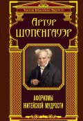 Афоризмы житейской мудрости (сборник) (Артур Шопенгауэр)