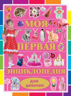 Книга "Моя первая энциклопедия для девочек" – Дмитрий Кошевар, 2015