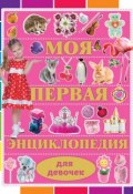 Моя первая энциклопедия для девочек (Дмитрий Кошевар, 2015)