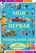 Моя первая энциклопедия для мальчиков (Дмитрий Кошевар, 2015)